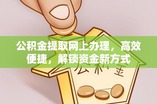 润州公积金提取网上办理，高效便捷，解锁资金新方式