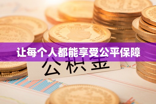 润州让每个人都能享受公平保障