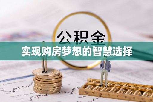 润州实现购房梦想的智慧选择