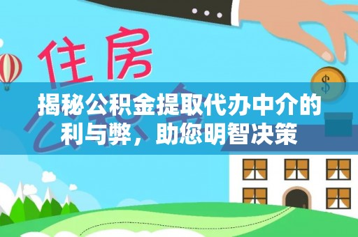 润州揭秘公积金提取代办中介的利与弊，助您明智决策