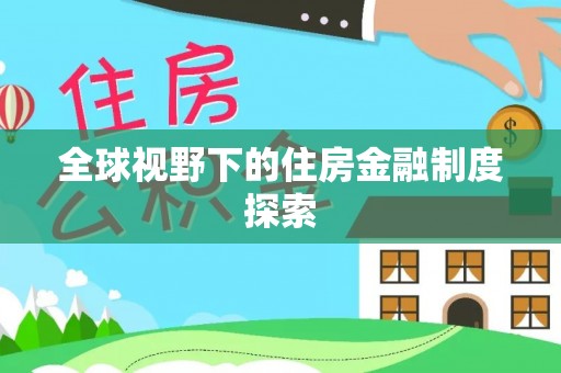 润州全球视野下的住房金融制度探索