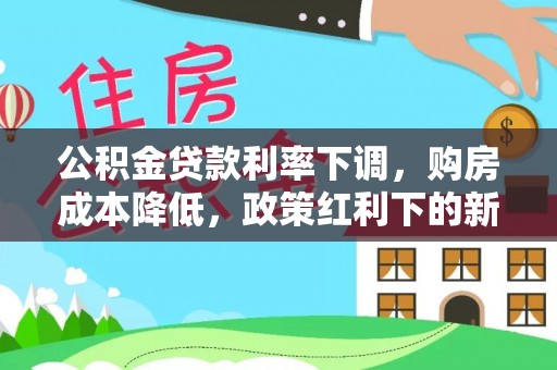 润州公积金贷款利率下调，购房成本降低，政策红利下的新机遇