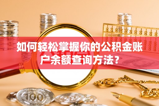 润州如何轻松掌握你的公积金账户余额查询方法？