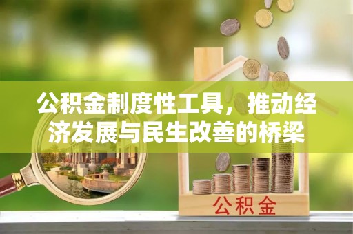 润州公积金制度性工具，推动经济发展与民生改善的桥梁