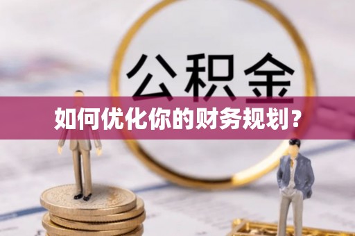 润州如何优化你的财务规划？