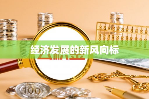 润州经济发展的新风向标