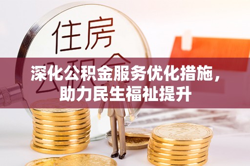 润州深化公积金服务优化措施，助力民生福祉提升