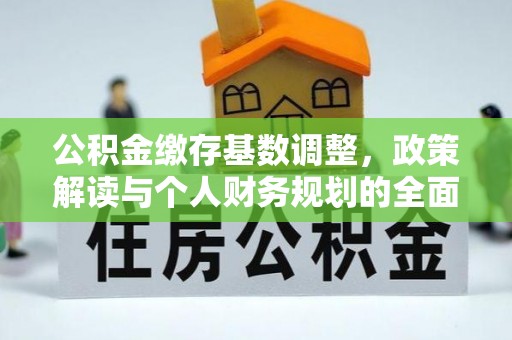 润州公积金缴存基数调整，政策解读与个人财务规划的全面分析