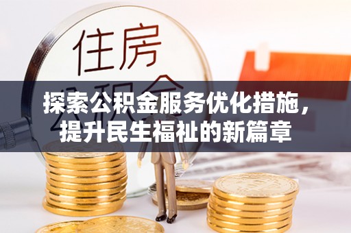 润州探索公积金服务优化措施，提升民生福祉的新篇章
