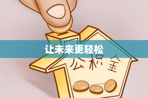 润州让未来更轻松