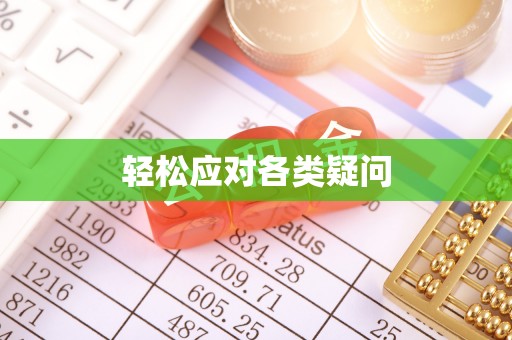 润州轻松应对各类疑问