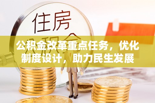 润州公积金改革重点任务，优化制度设计，助力民生发展