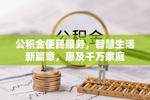 润州公积金便民服务，智慧生活新篇章，惠及千万家庭