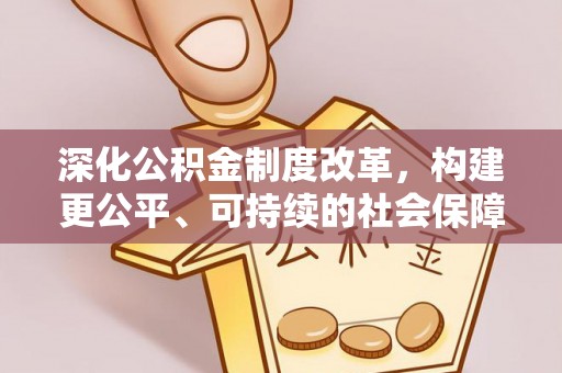 润州深化公积金制度改革，构建更公平、可持续的社会保障体系