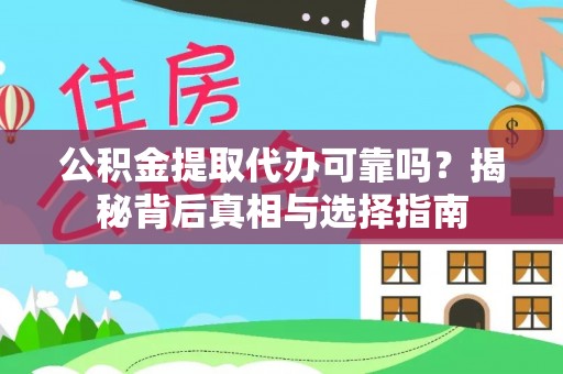 润州公积金提取代办可靠吗？揭秘背后真相与选择指南
