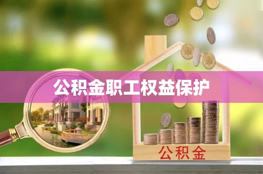 润州公积金职工权益保护