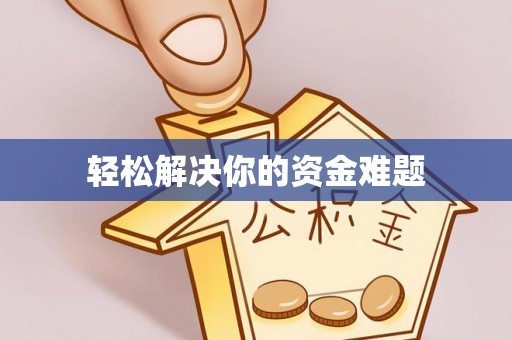润州轻松解决你的资金难题
