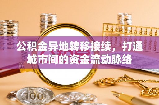 润州公积金异地转移接续，打通城市间的资金流动脉络