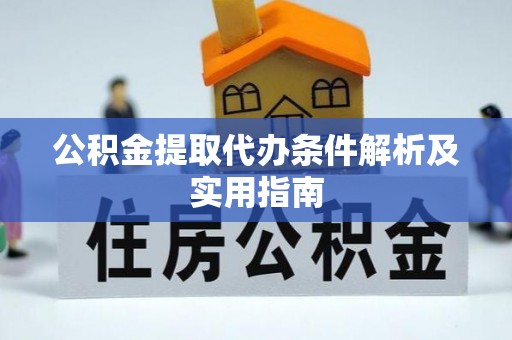 润州公积金提取代办条件解析及实用指南