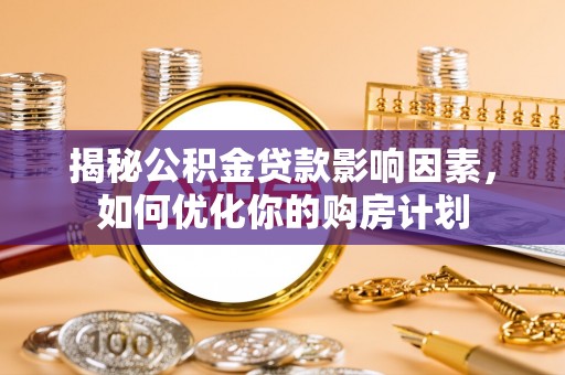 润州揭秘公积金贷款影响因素，如何优化你的购房计划