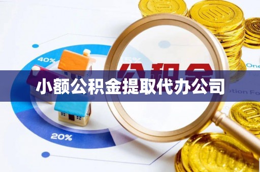 润州小额公积金提取代办公司