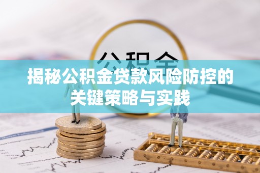润州揭秘公积金贷款风险防控的关键策略与实践