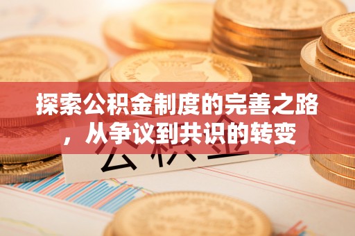 润州探索公积金制度的完善之路，从争议到共识的转变