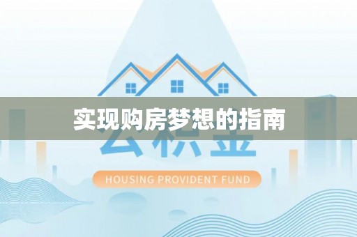 润州实现购房梦想的指南