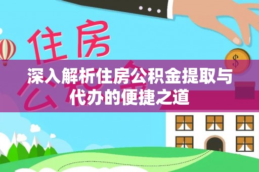 润州深入解析住房公积金提取与代办的便捷之道