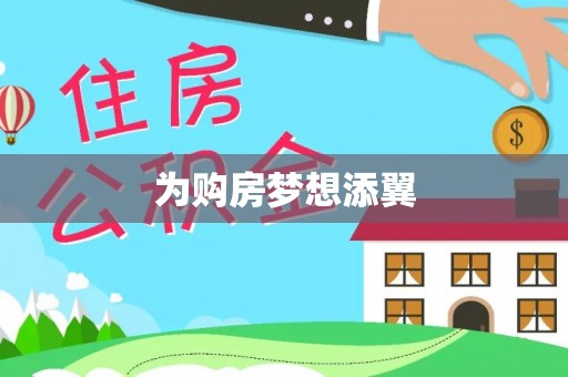 润州为购房梦想添翼