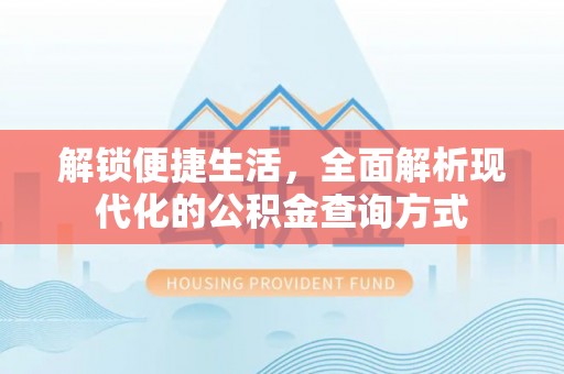 润州解锁便捷生活，全面解析现代化的公积金查询方式