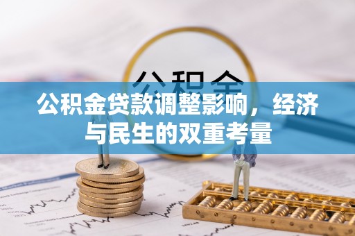 润州公积金贷款调整影响，经济与民生的双重考量