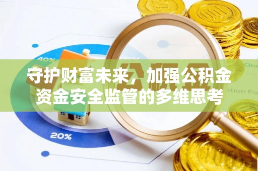 润州守护财富未来，加强公积金资金安全监管的多维思考