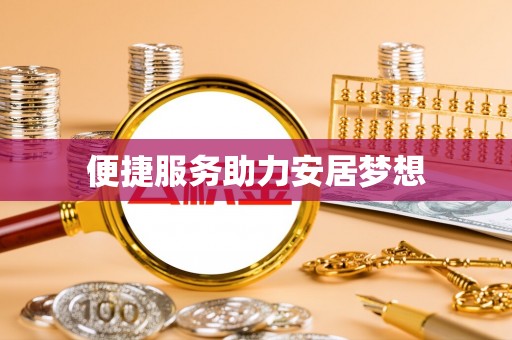 润州便捷服务助力安居梦想