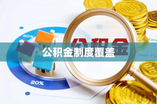 润州公积金制度覆盖