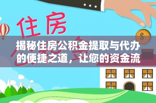 润州揭秘住房公积金提取与代办的便捷之道，让您的资金流动更高效