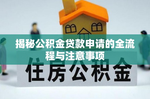 润州揭秘公积金贷款申请的全流程与注意事项