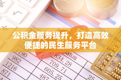润州公积金服务提升，打造高效便捷的民生服务平台