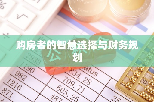 润州购房者的智慧选择与财务规划