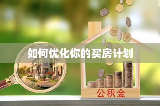 润州如何优化你的买房计划