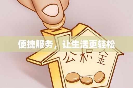 润州便捷服务，让生活更轻松