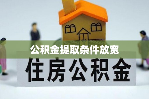 润州公积金提取条件放宽