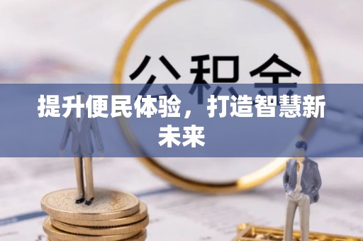 润州提升便民体验，打造智慧新未来