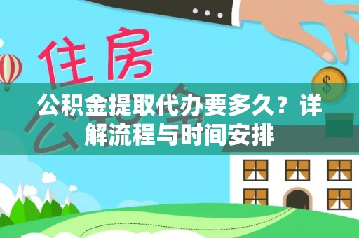润州公积金提取代办要多久？详解流程与时间安排