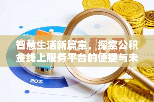 润州智慧生活新篇章，探索公积金线上服务平台的便捷与未来