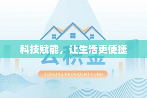 润州科技赋能，让生活更便捷