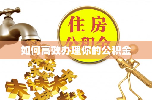 润州如何高效办理你的公积金