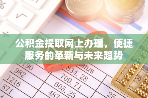 润州公积金提取网上办理，便捷服务的革新与未来趋势
