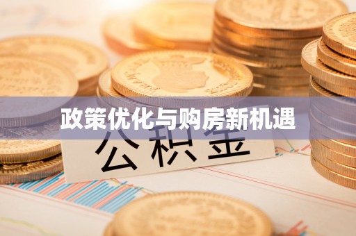 润州政策优化与购房新机遇