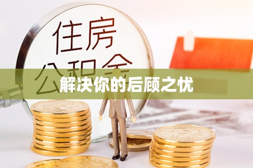 润州解决你的后顾之忧